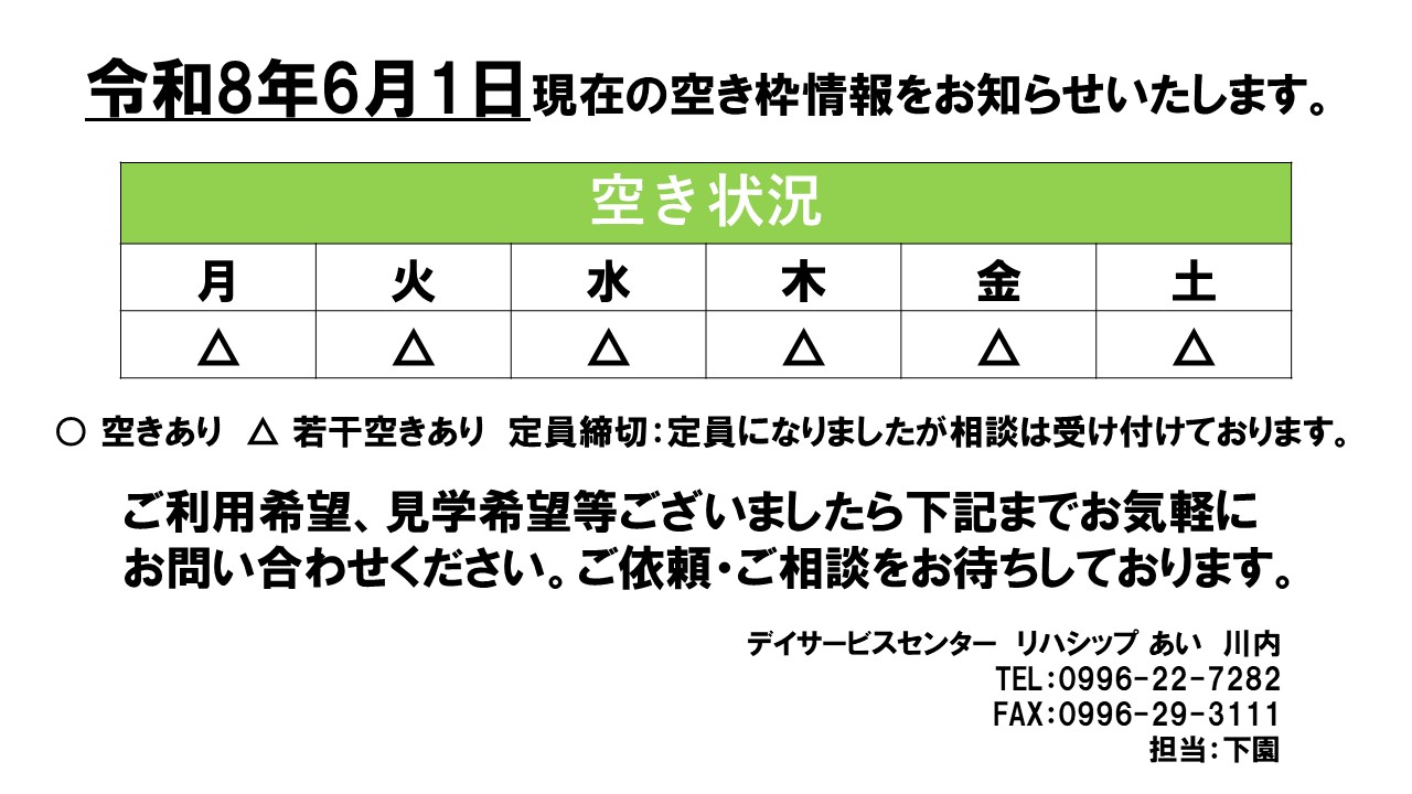 デイ川内　6月