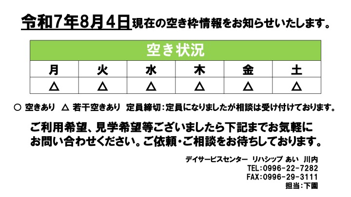 8月空き状況