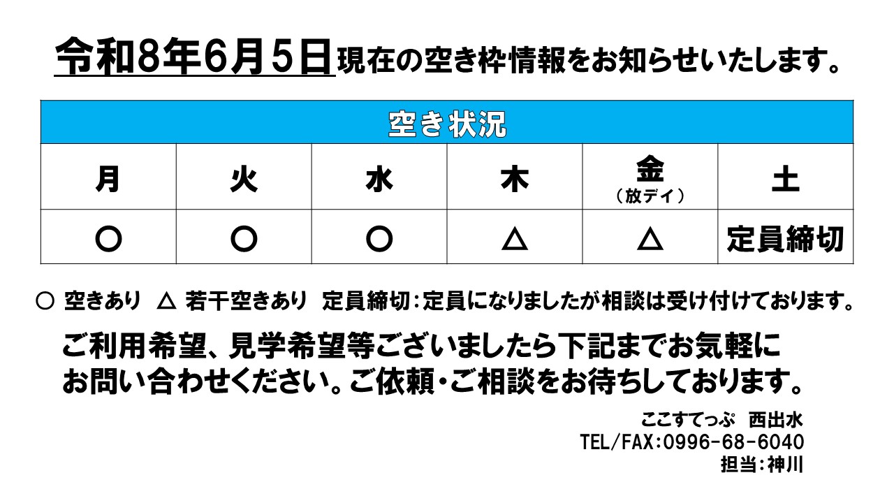 ここ西出水　6月　1