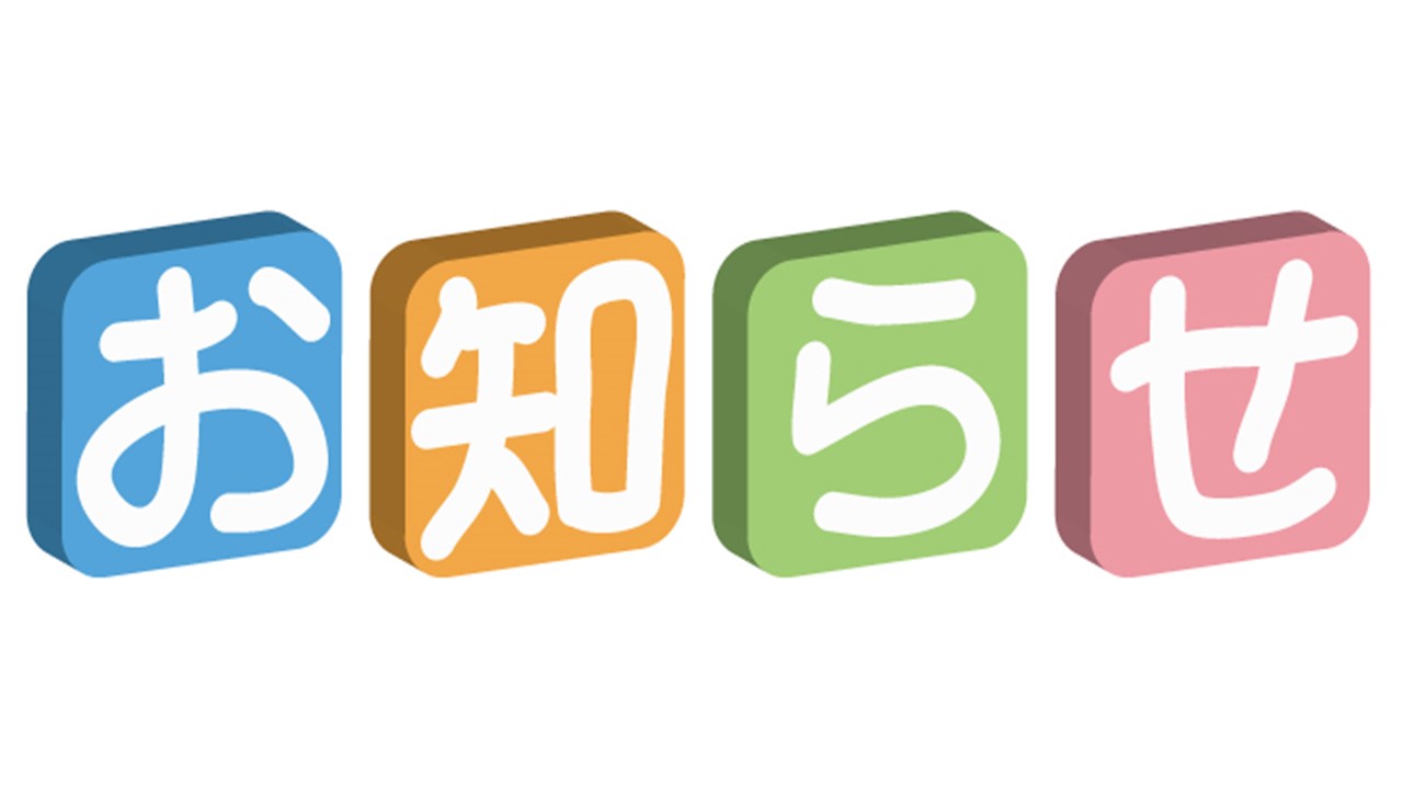 お知らせ お知らせ