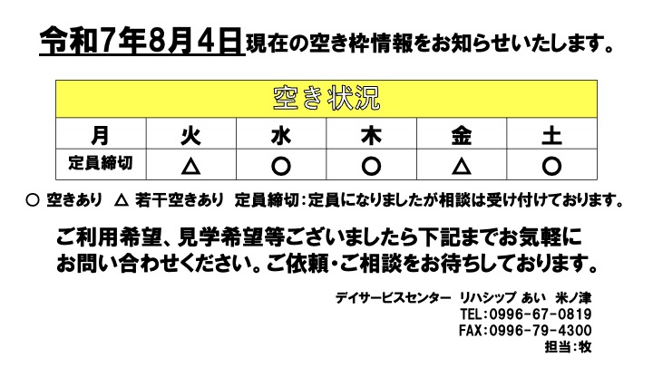 8月空き状況
