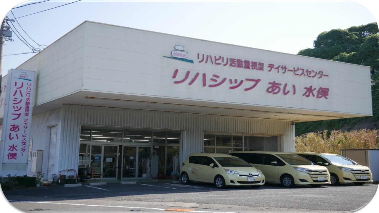 デイ水俣