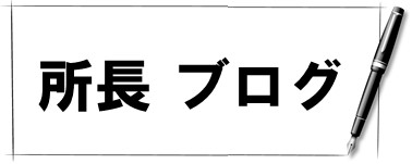 所長ブログ