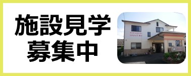 施設見学