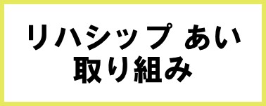 リハシップ取り組み