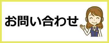 問い合わせ